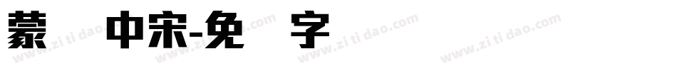 蒙纳 中宋字体转换